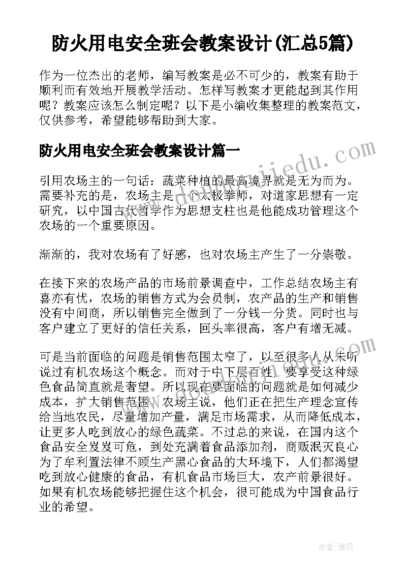 防火用电安全班会教案设计(汇总5篇)