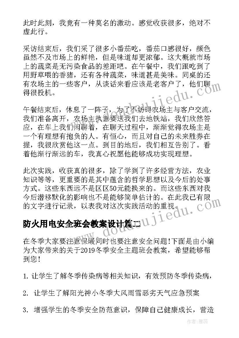 防火用电安全班会教案设计(汇总5篇)