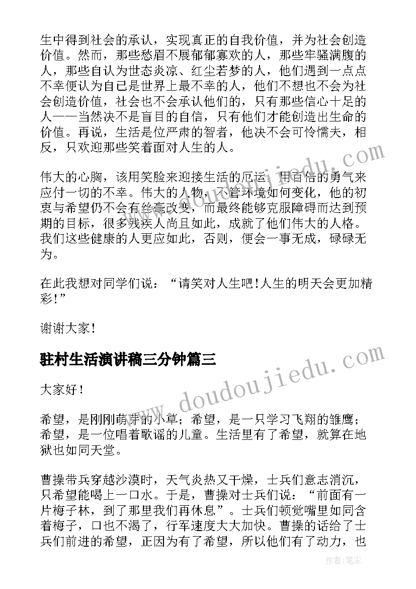 2023年驻村生活演讲稿三分钟(优质9篇)