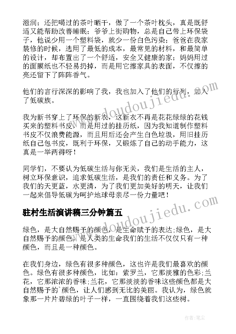 2023年驻村生活演讲稿三分钟(优质9篇)