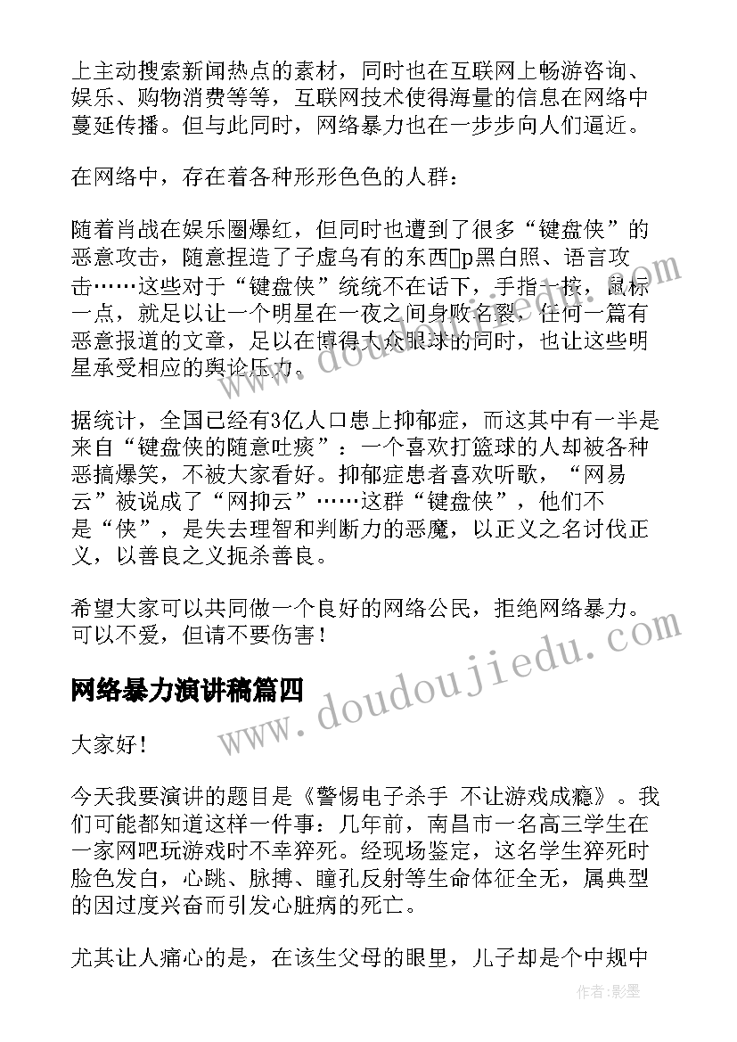 最新网络暴力演讲稿 反对网络暴力的演讲稿(优质8篇)