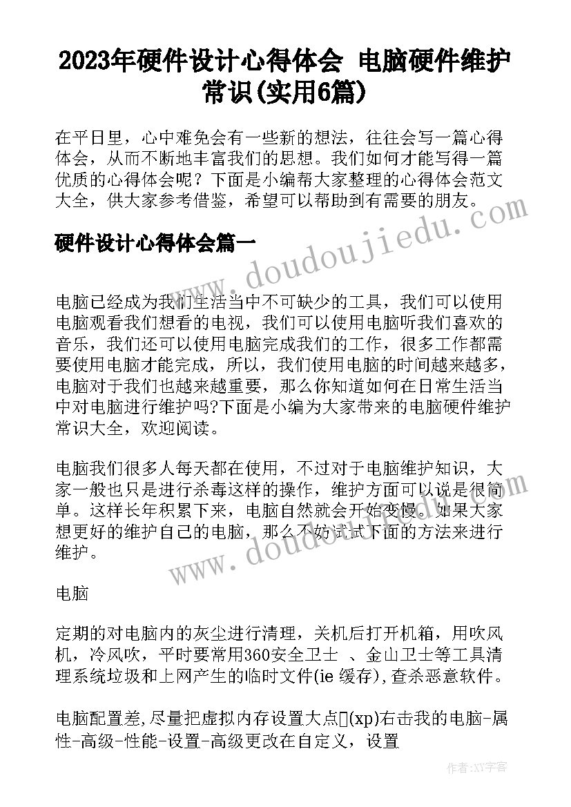 2023年硬件设计心得体会 电脑硬件维护常识(实用6篇)