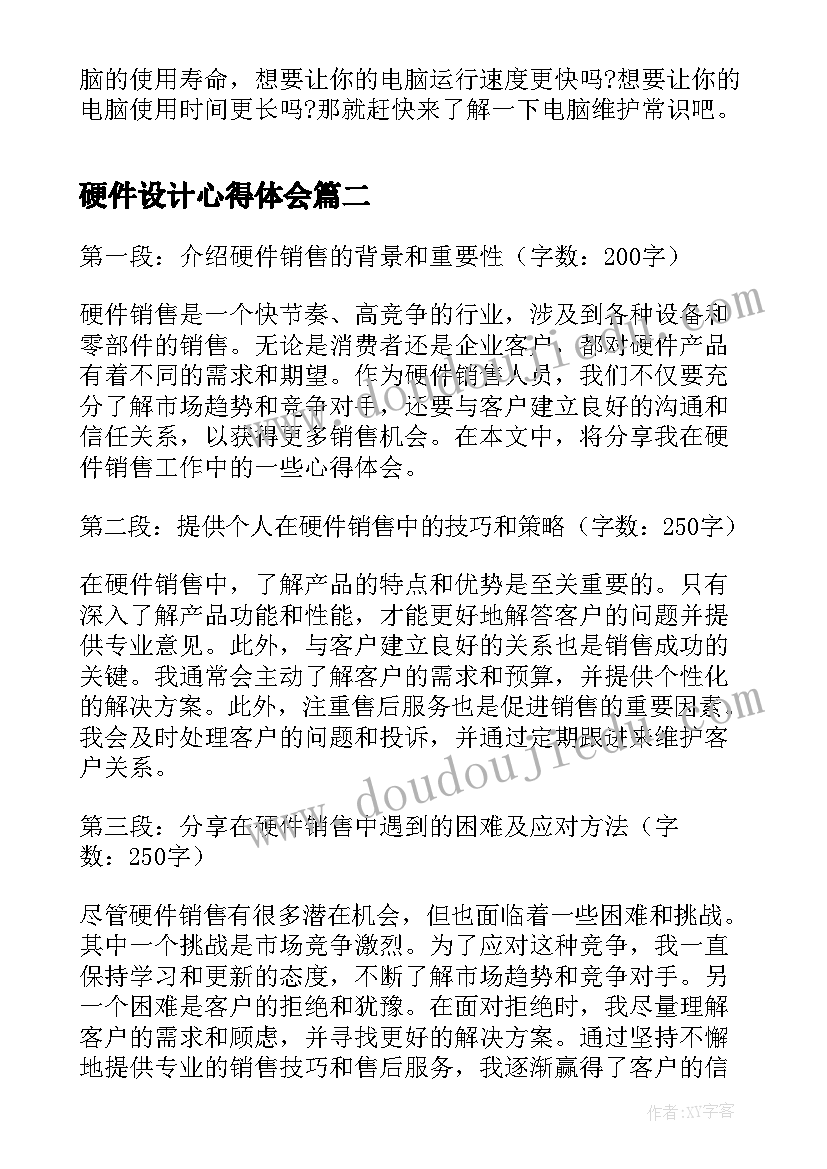 2023年硬件设计心得体会 电脑硬件维护常识(实用6篇)