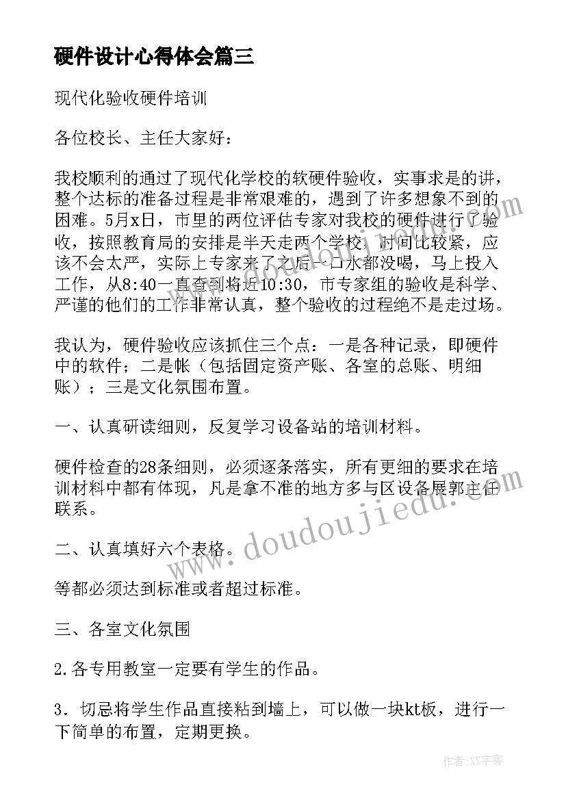 2023年硬件设计心得体会 电脑硬件维护常识(实用6篇)