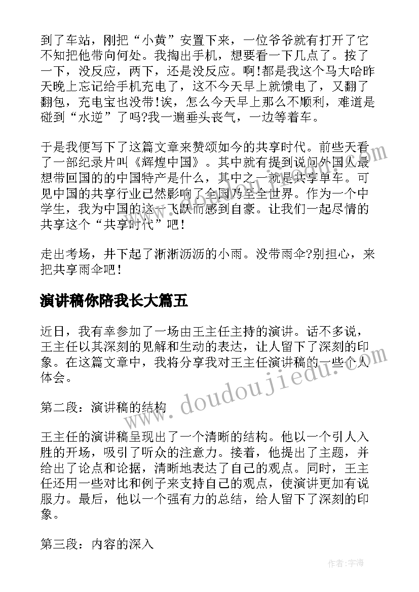 演讲稿你陪我长大(通用8篇)