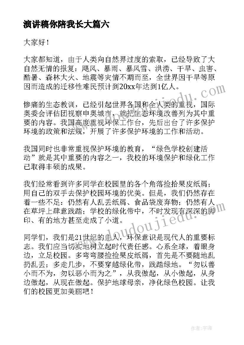 演讲稿你陪我长大(通用8篇)