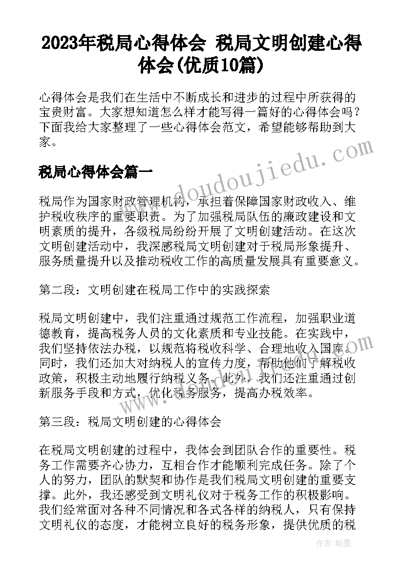 2023年税局心得体会 税局文明创建心得体会(优质10篇)