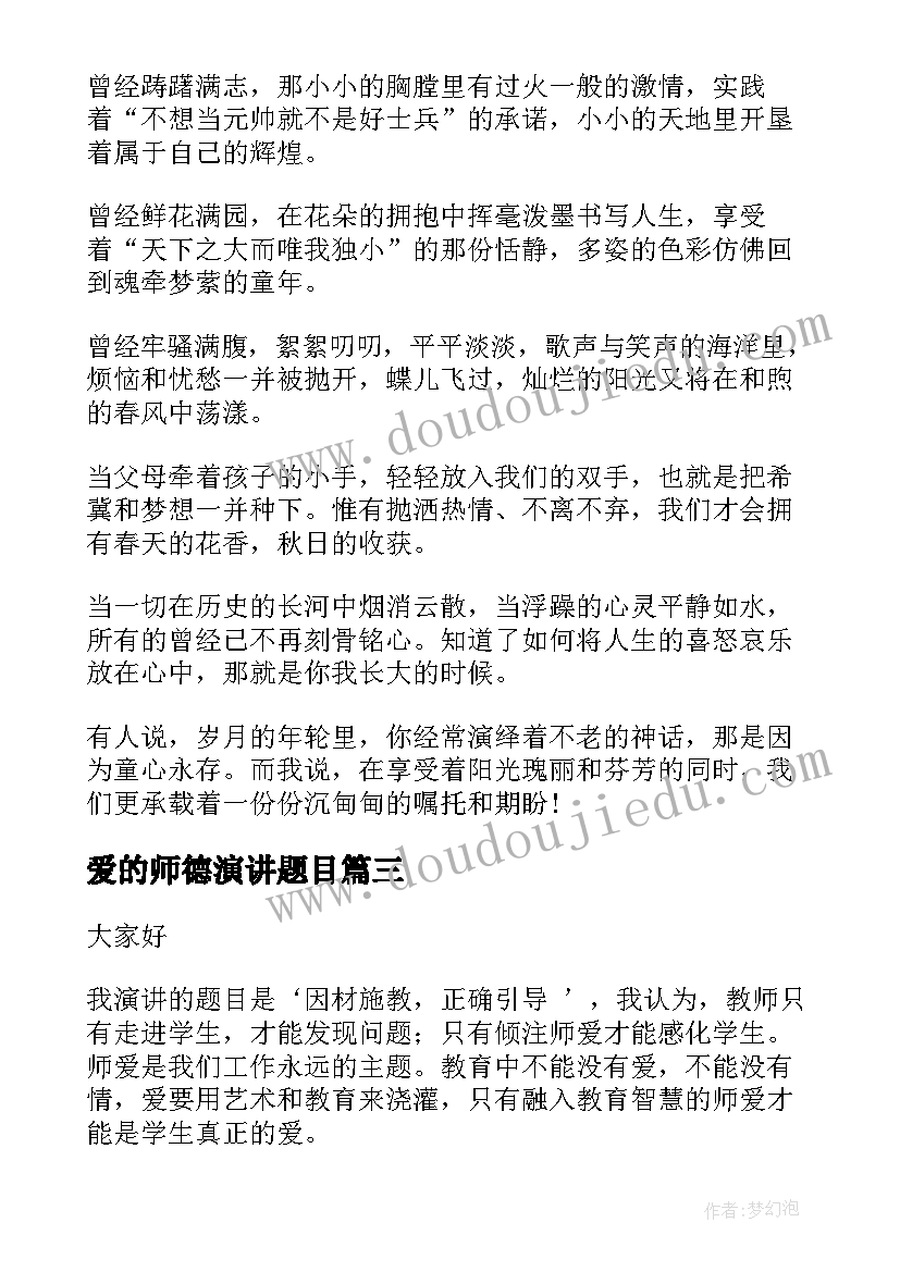 最新爱的师德演讲题目(大全8篇)