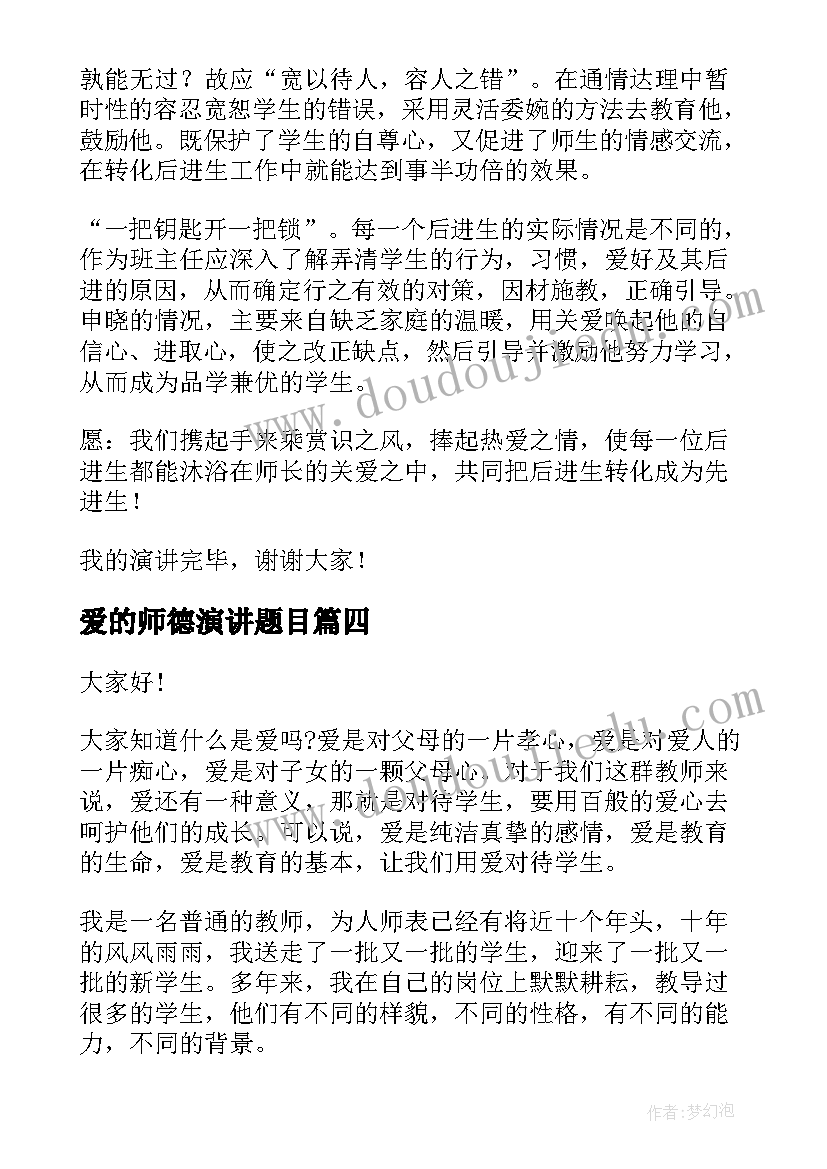 最新爱的师德演讲题目(大全8篇)