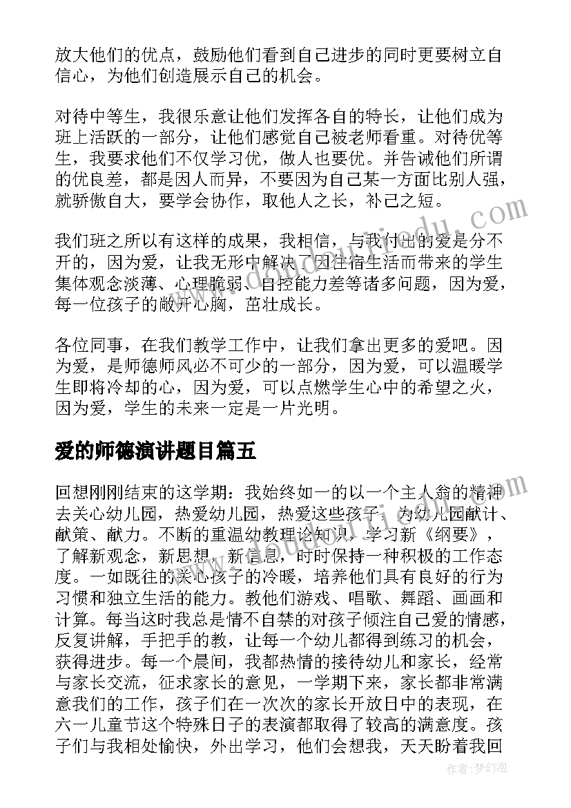 最新爱的师德演讲题目(大全8篇)