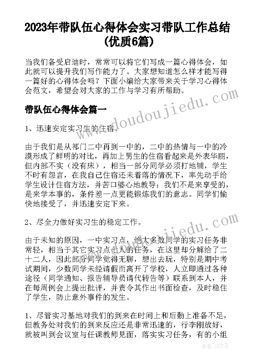 2023年带队伍心得体会 实习带队工作总结(优质6篇)