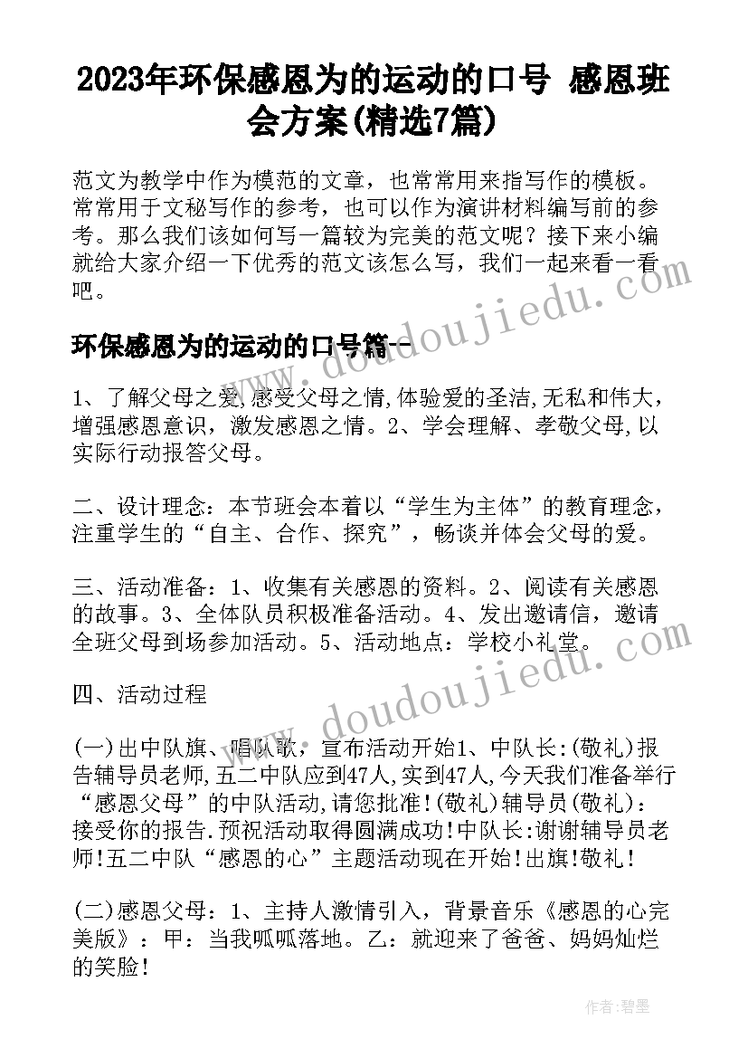 2023年环保感恩为的运动的口号 感恩班会方案(精选7篇)