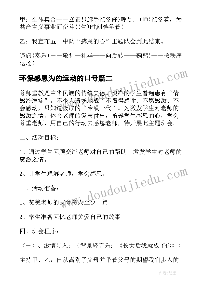 2023年环保感恩为的运动的口号 感恩班会方案(精选7篇)