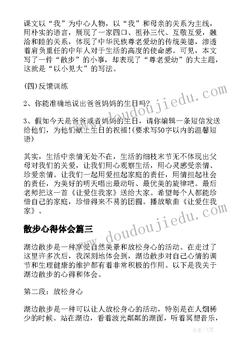 2023年散步心得体会(实用6篇)