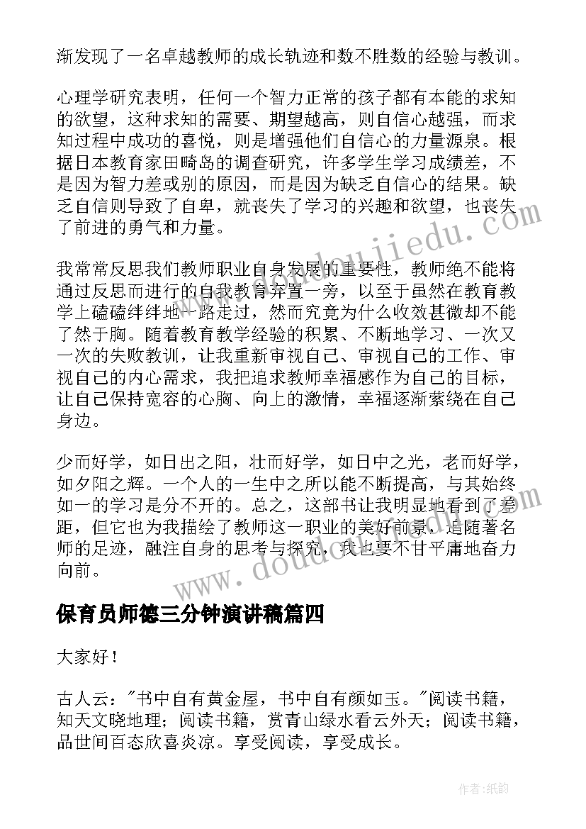 最新保育员师德三分钟演讲稿(实用9篇)