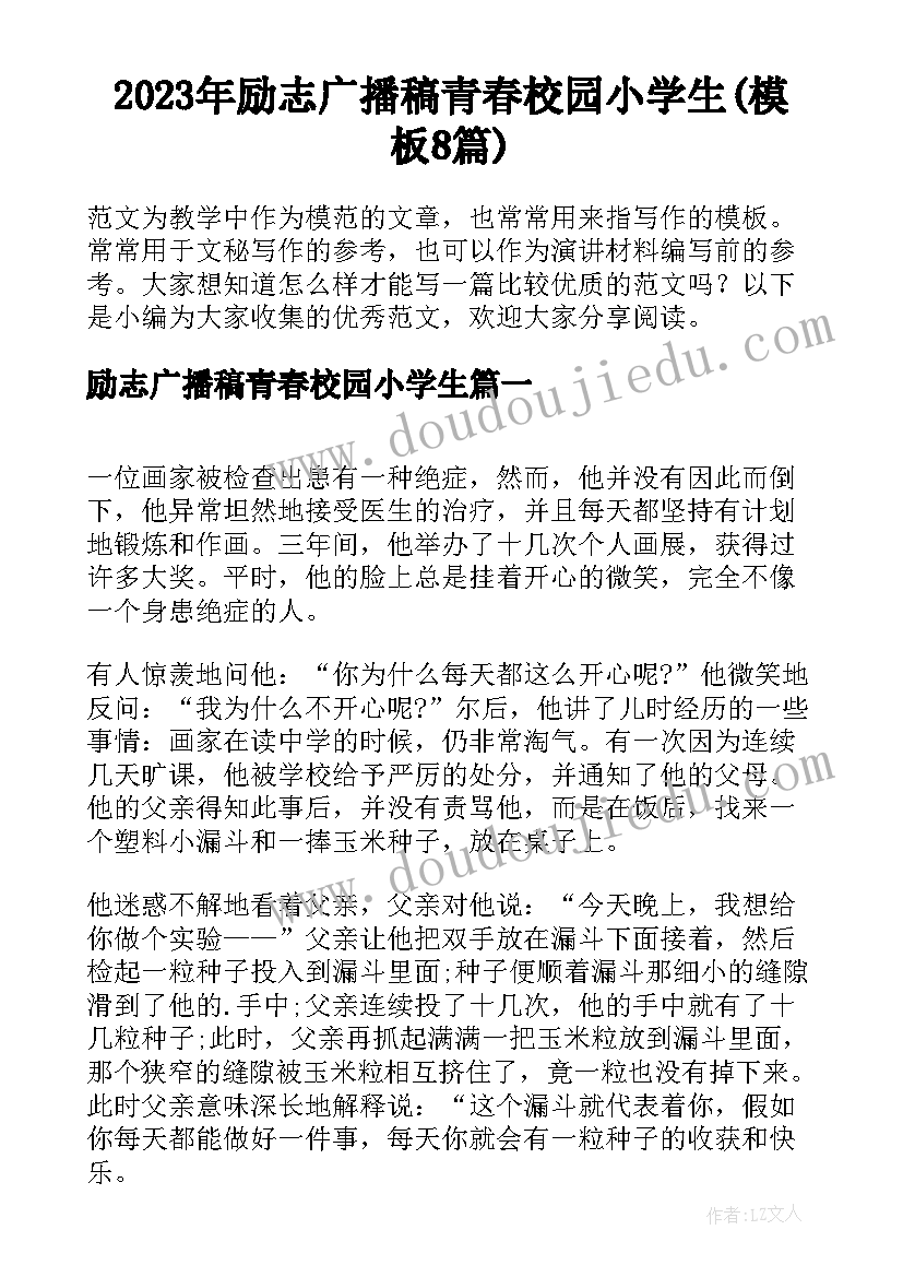 2023年励志广播稿青春校园小学生(模板8篇)