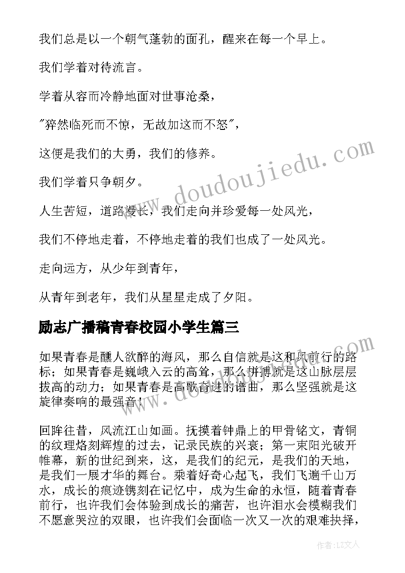 2023年励志广播稿青春校园小学生(模板8篇)