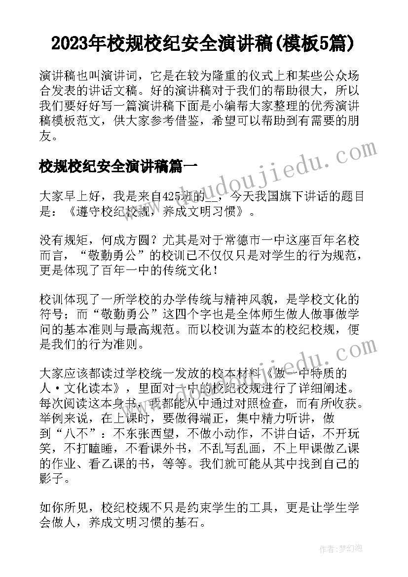 2023年校规校纪安全演讲稿(模板5篇)