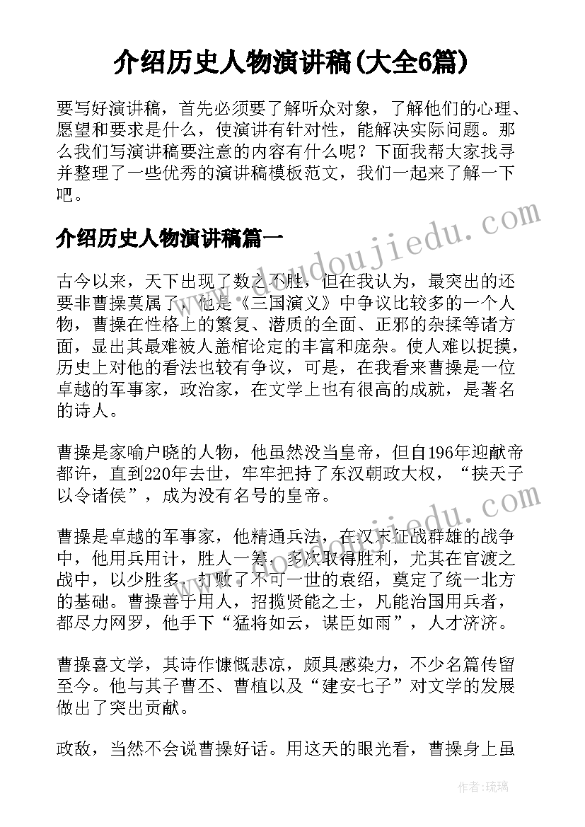 介绍历史人物演讲稿(大全6篇)