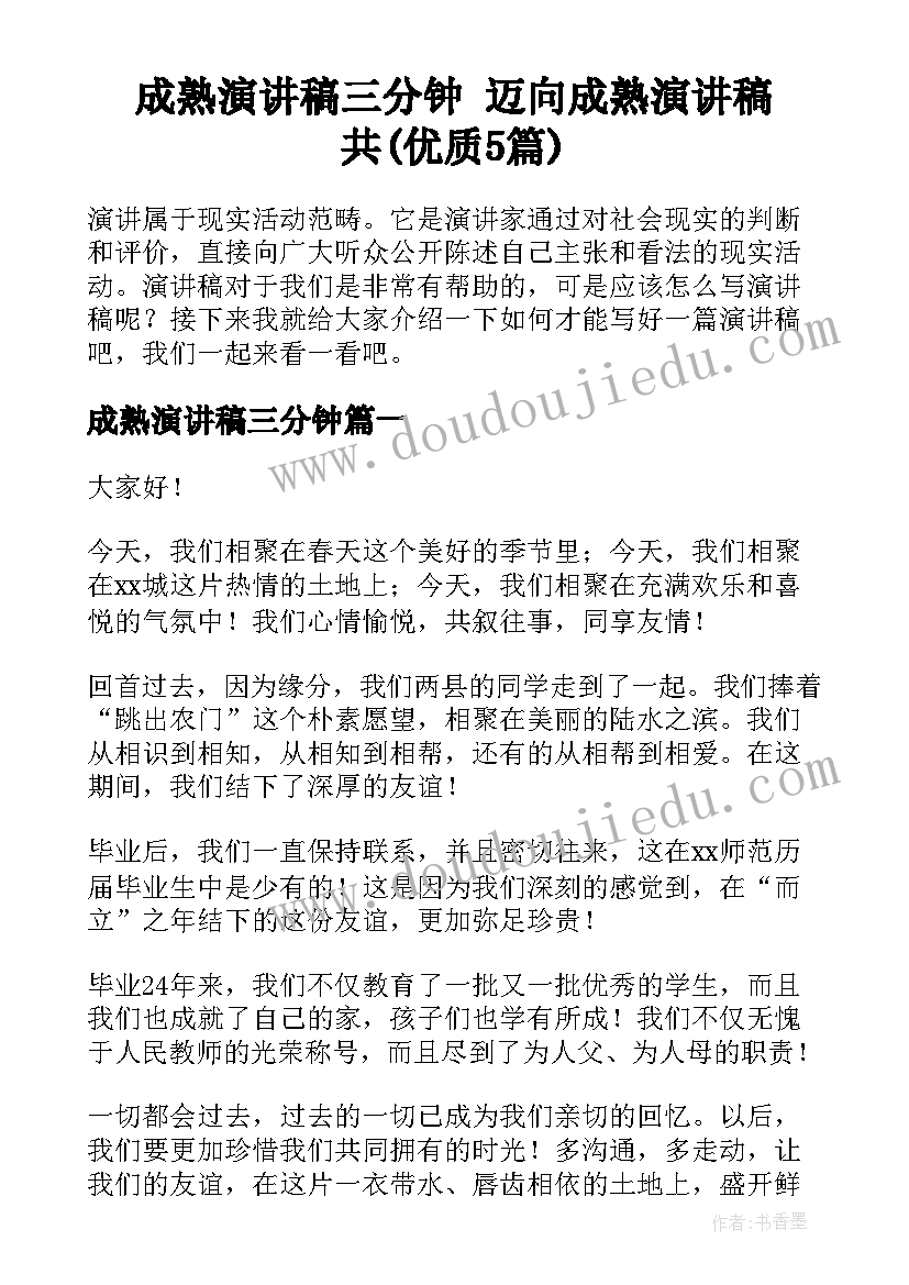 成熟演讲稿三分钟 迈向成熟演讲稿共(优质5篇)