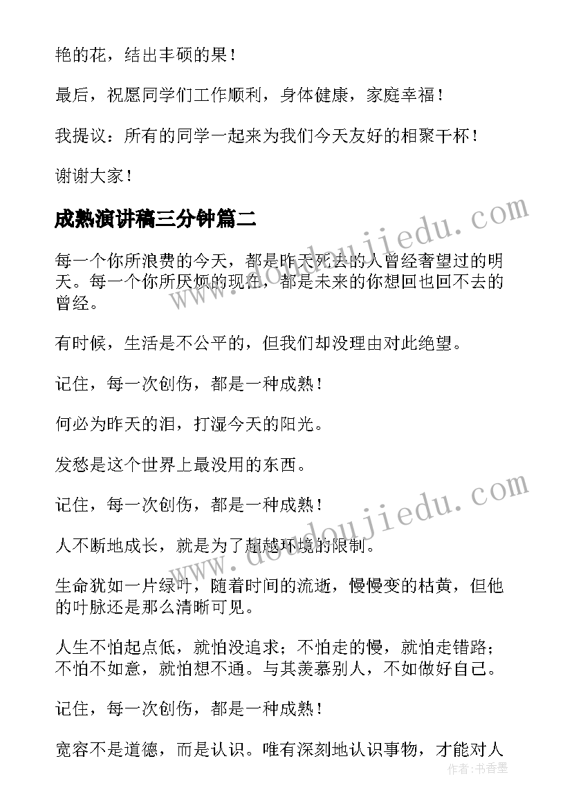 成熟演讲稿三分钟 迈向成熟演讲稿共(优质5篇)