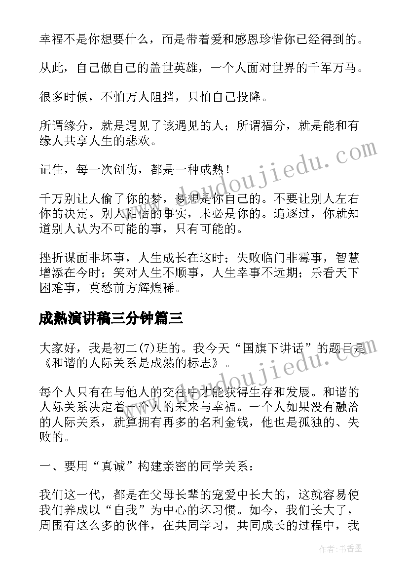 成熟演讲稿三分钟 迈向成熟演讲稿共(优质5篇)