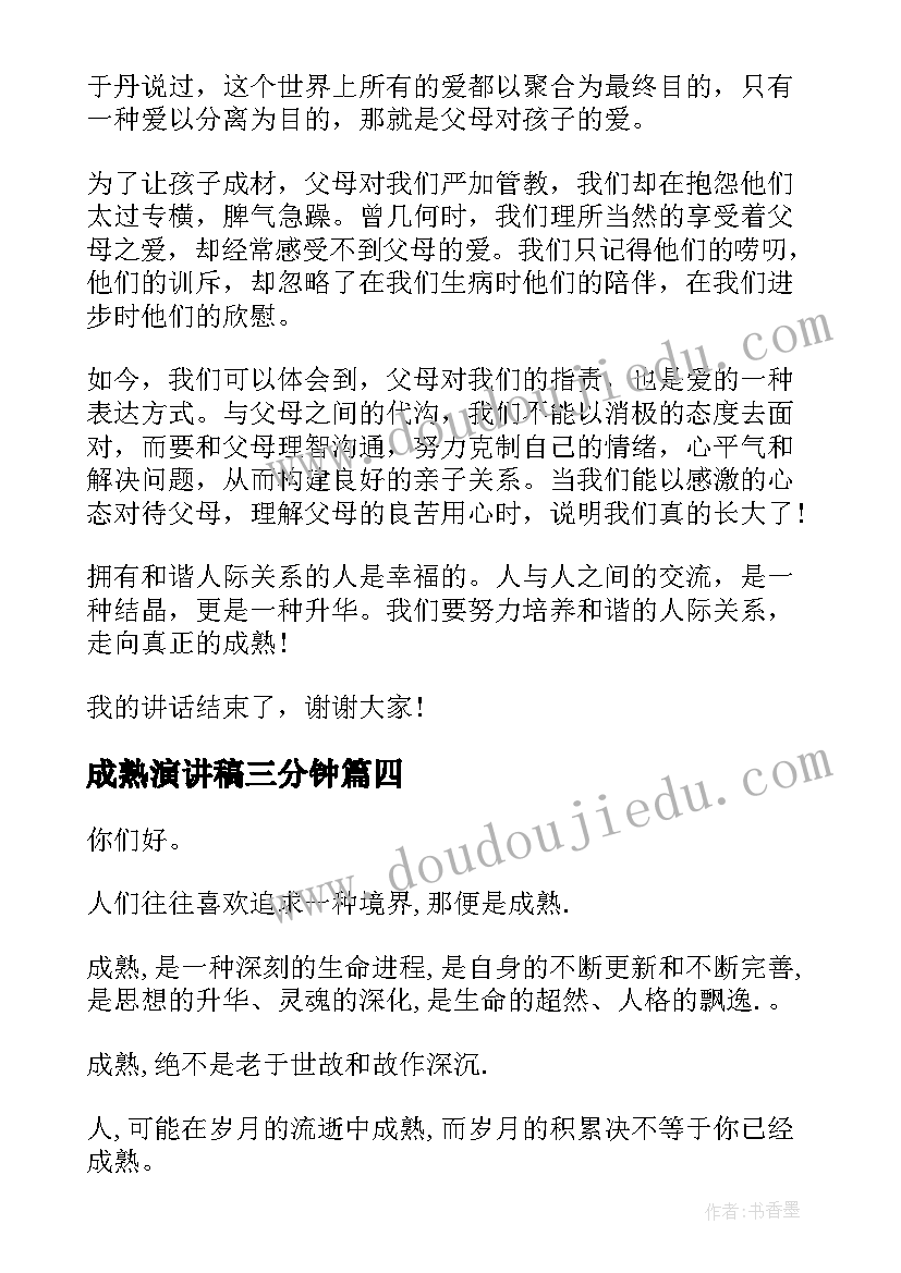 成熟演讲稿三分钟 迈向成熟演讲稿共(优质5篇)