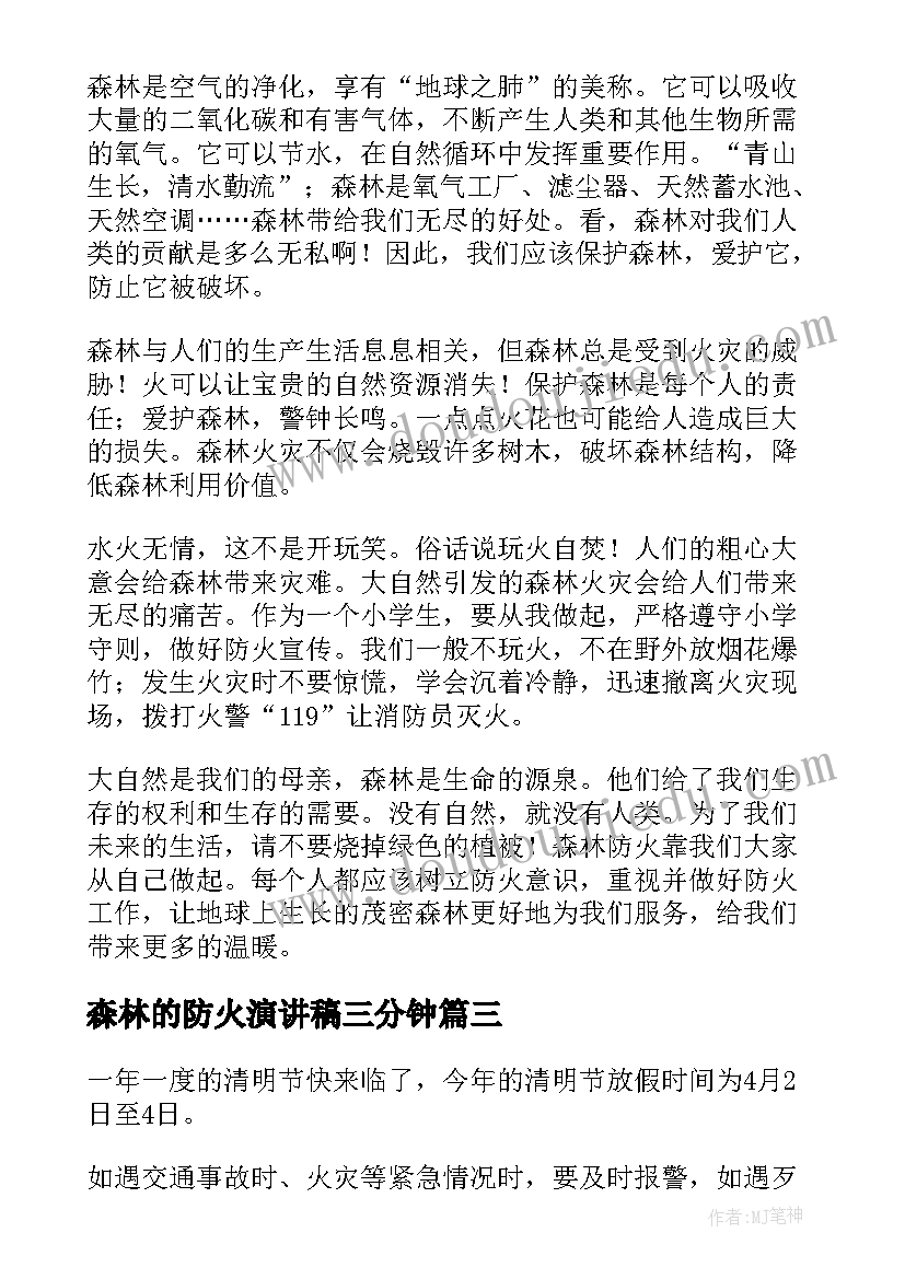 森林的防火演讲稿三分钟(优质6篇)