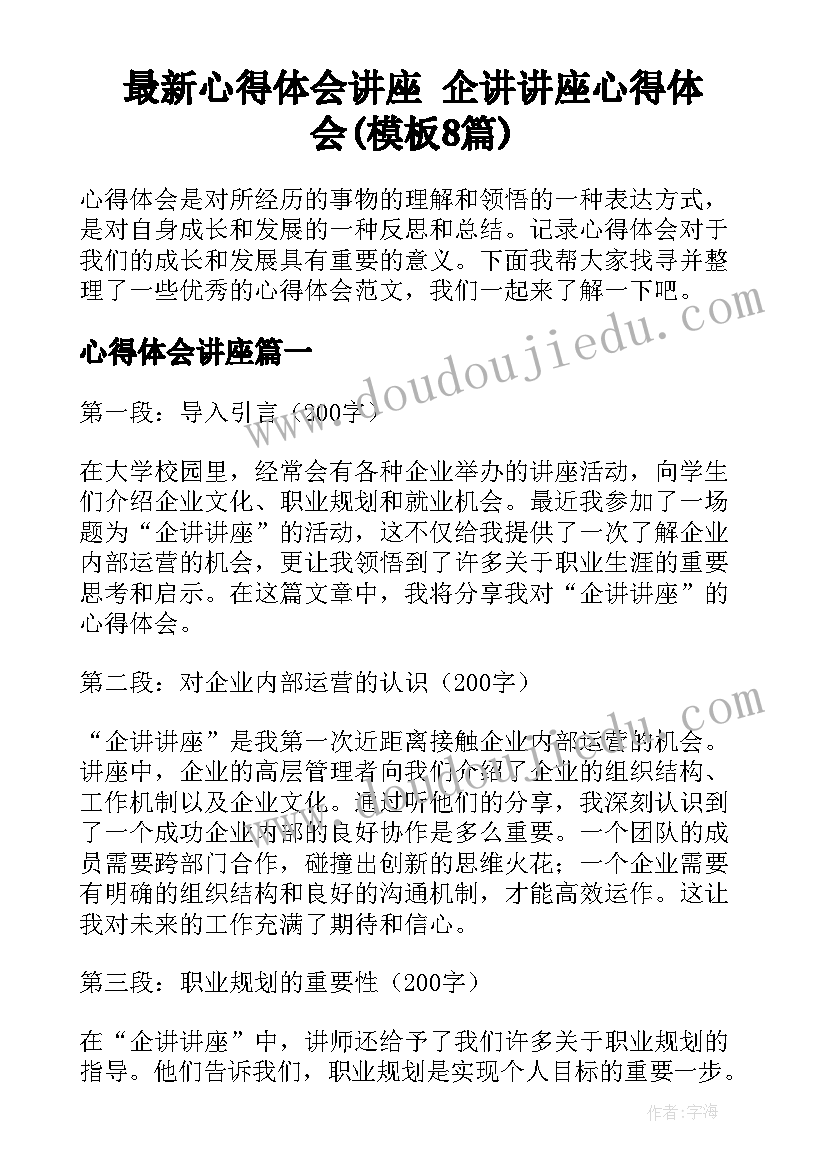 最新心得体会讲座 企讲讲座心得体会(模板8篇)