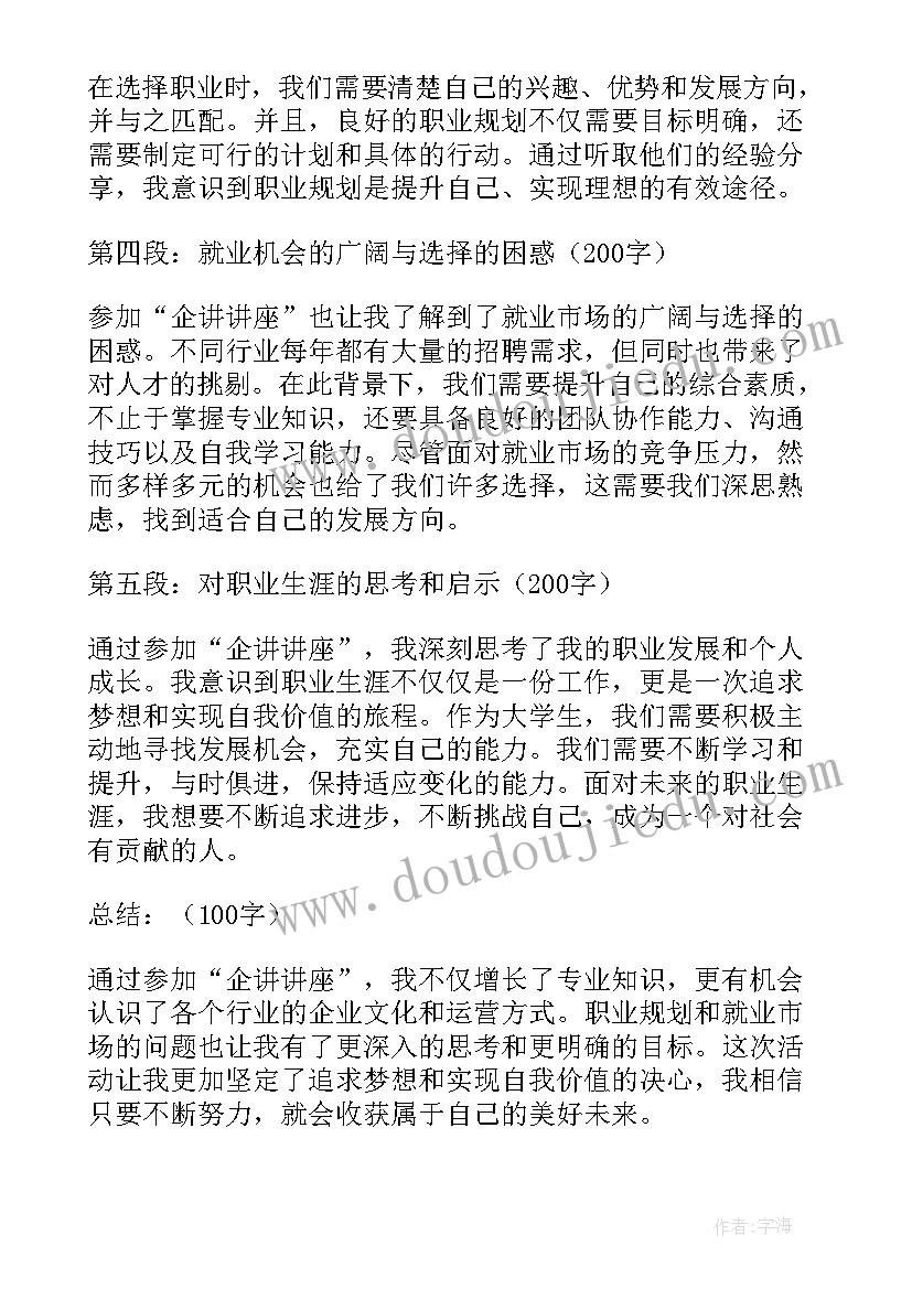 最新心得体会讲座 企讲讲座心得体会(模板8篇)