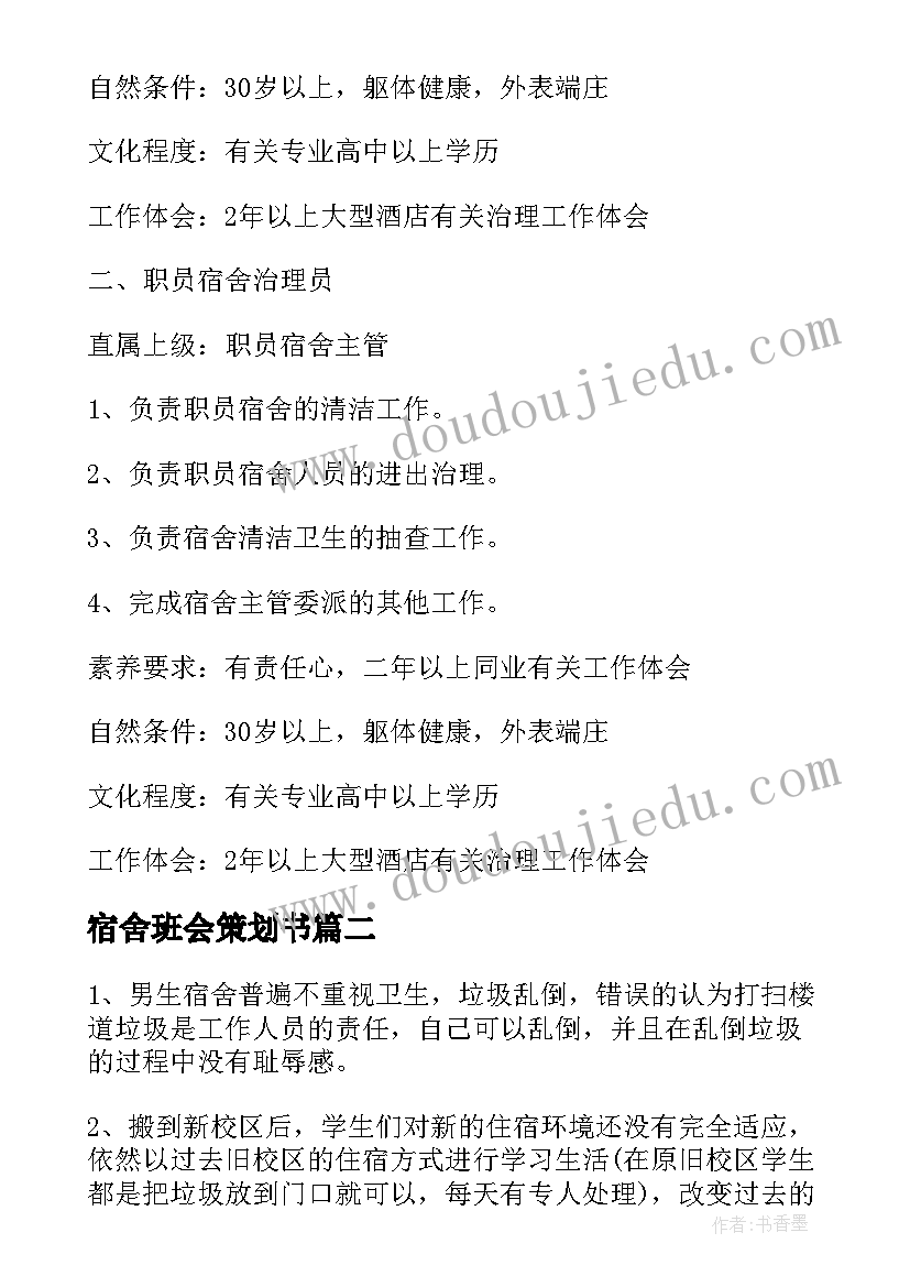 2023年宿舍班会策划书 员工宿舍宿舍主管工作总结(实用7篇)