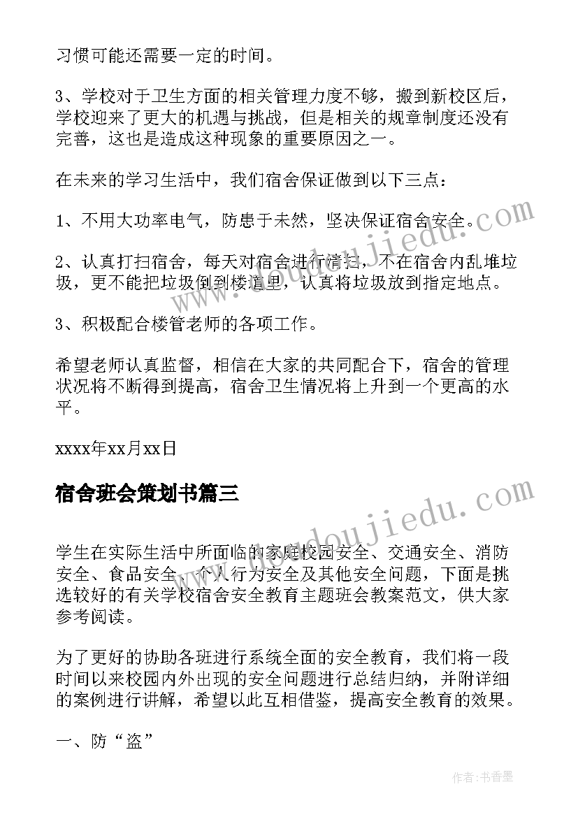 2023年宿舍班会策划书 员工宿舍宿舍主管工作总结(实用7篇)