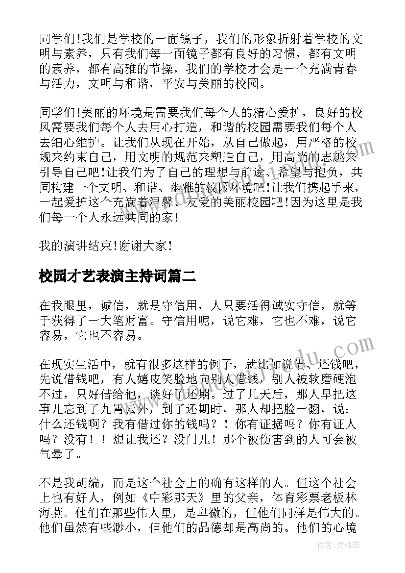 2023年校园才艺表演主持词(优质10篇)