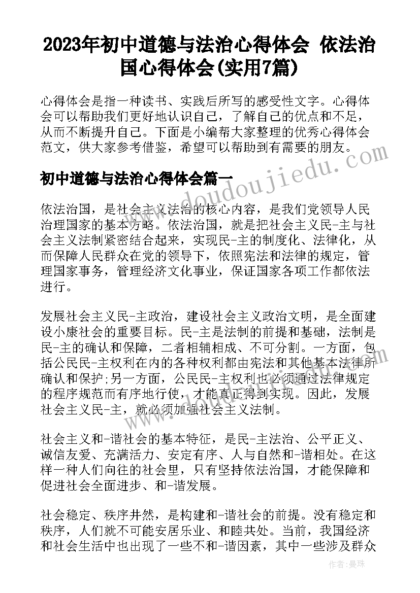 2023年初中道德与法治心得体会 依法治国心得体会(实用7篇)