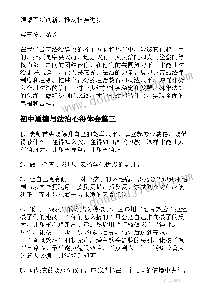 2023年初中道德与法治心得体会 依法治国心得体会(实用7篇)