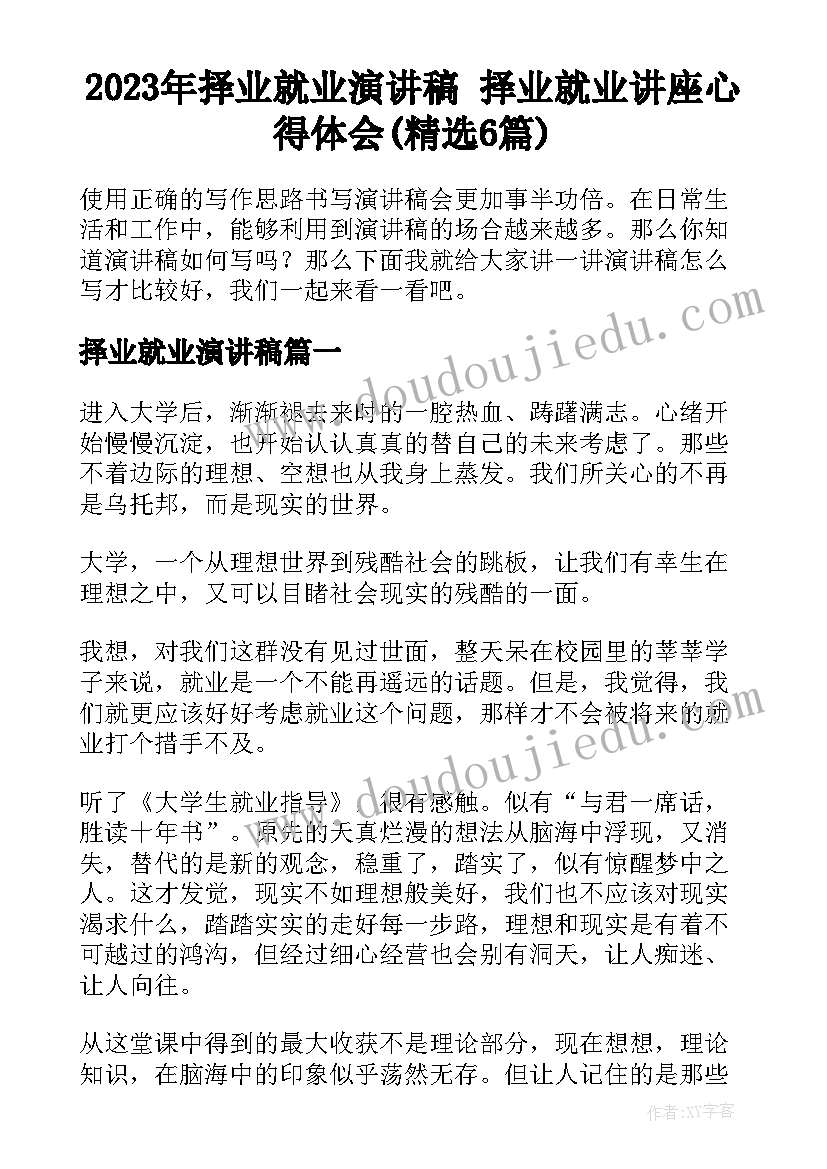 2023年择业就业演讲稿 择业就业讲座心得体会(精选6篇)