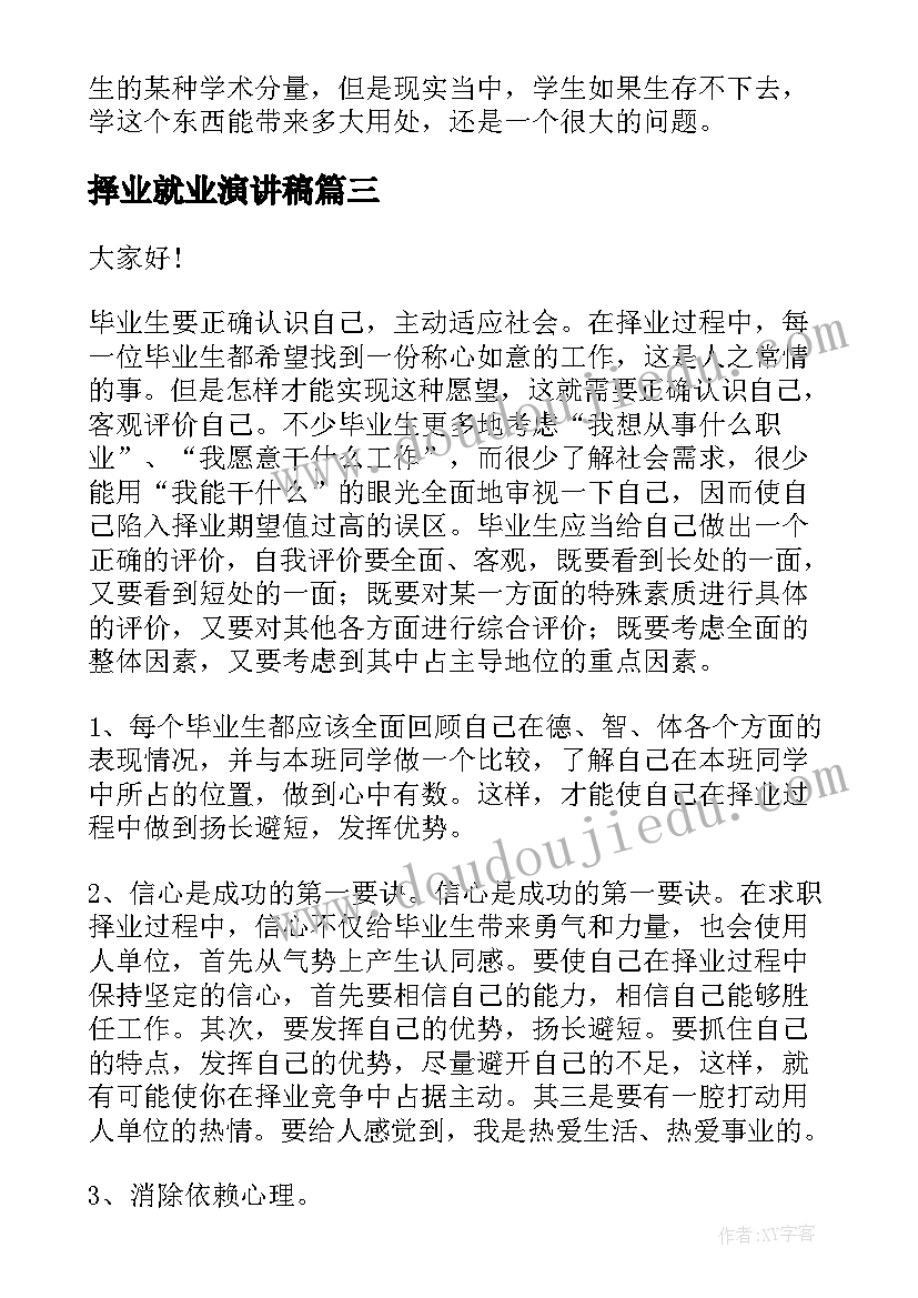 2023年择业就业演讲稿 择业就业讲座心得体会(精选6篇)