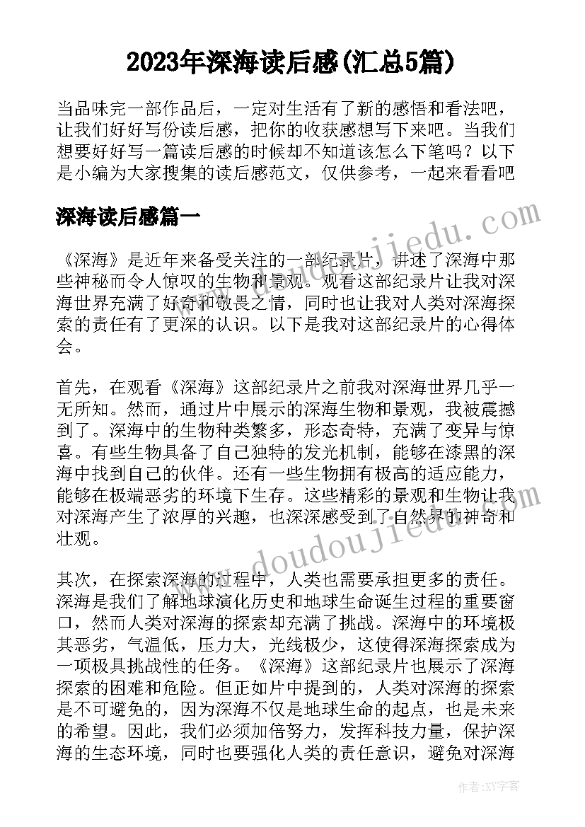 2023年深海读后感(汇总5篇)