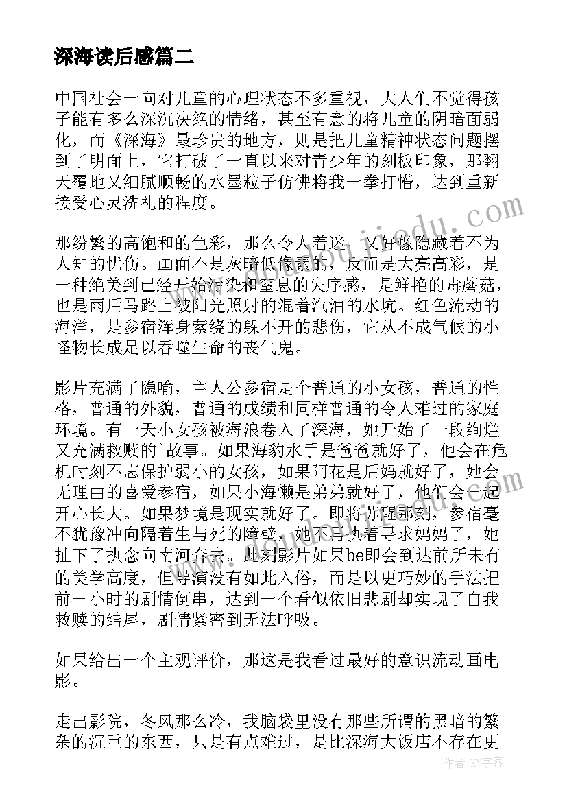 2023年深海读后感(汇总5篇)