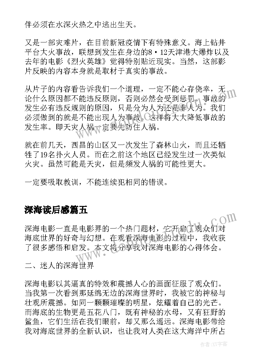 2023年深海读后感(汇总5篇)