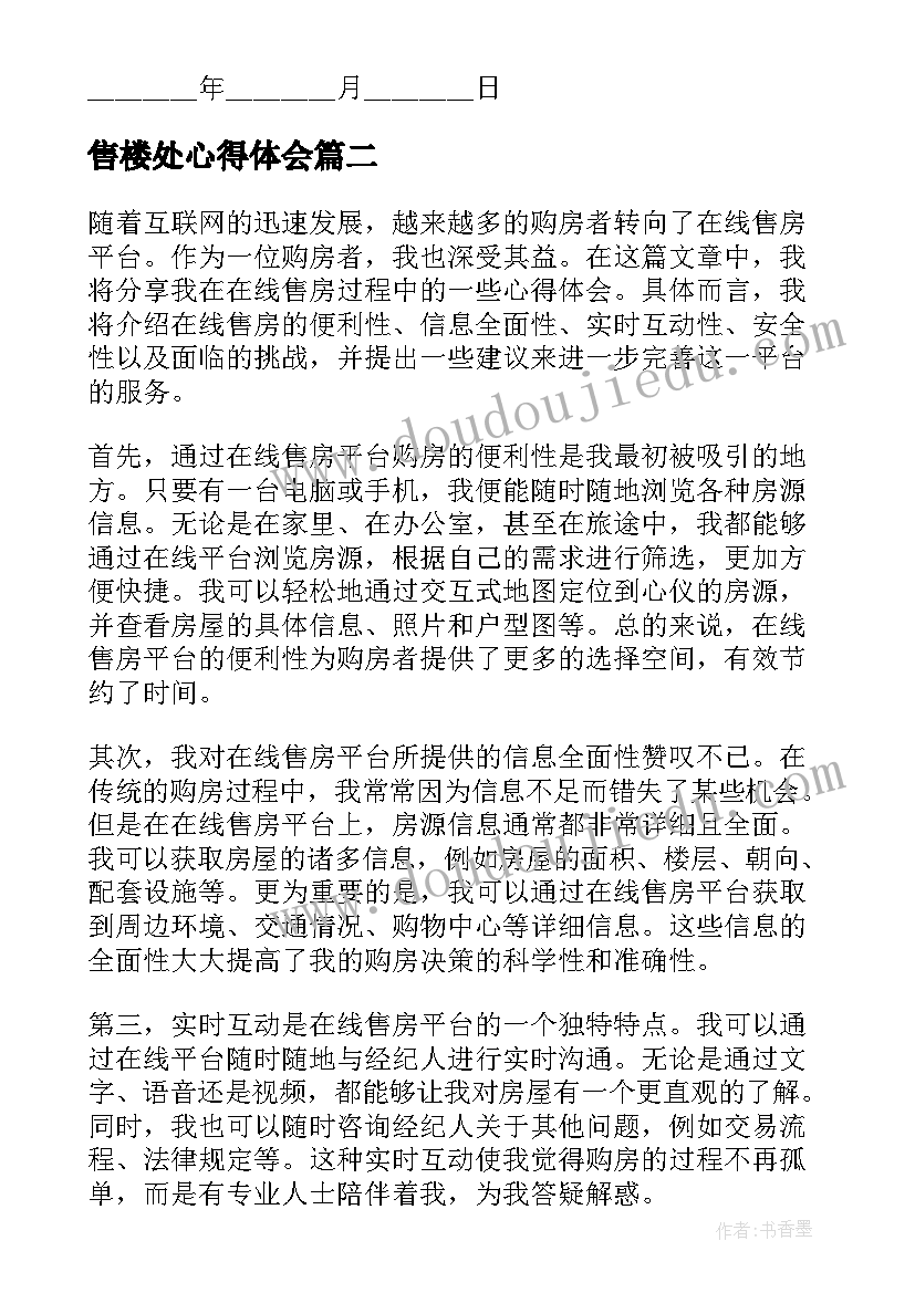 最新售楼处心得体会(通用5篇)