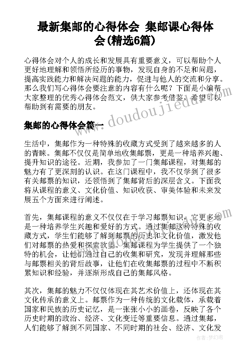 最新集邮的心得体会 集邮课心得体会(精选6篇)