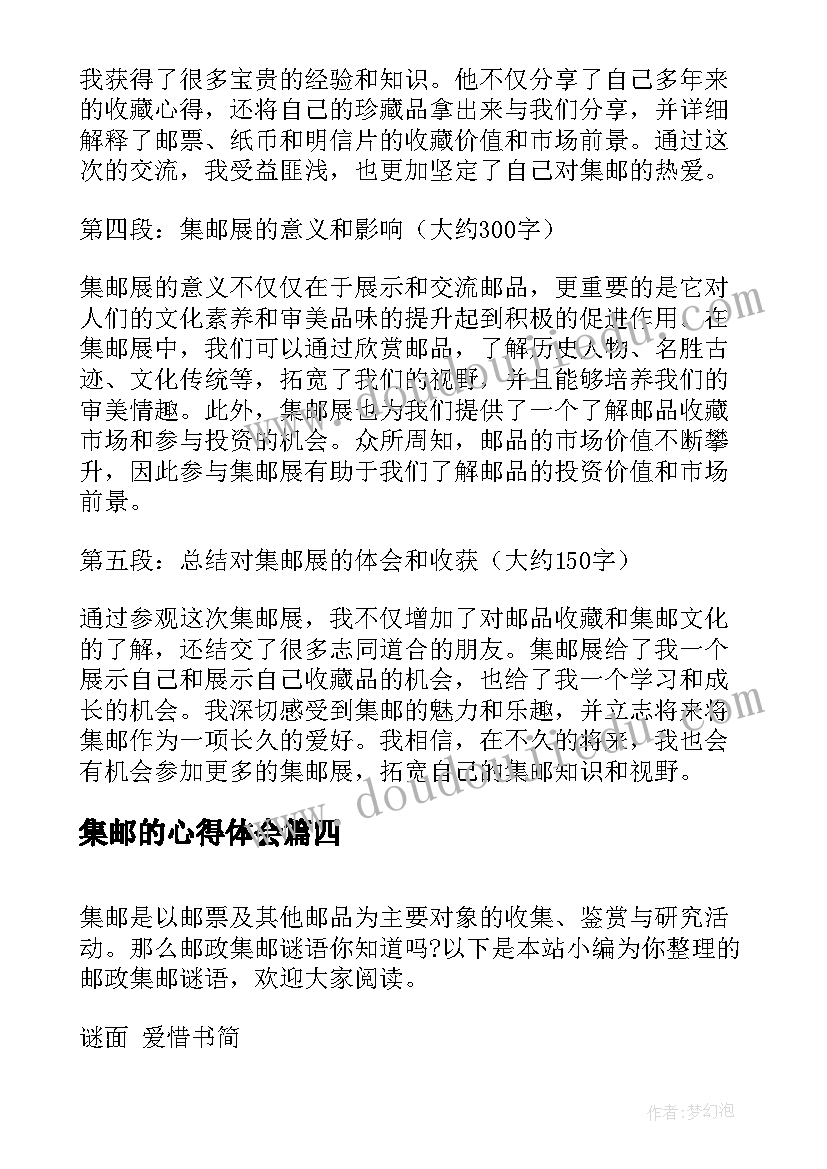 最新集邮的心得体会 集邮课心得体会(精选6篇)