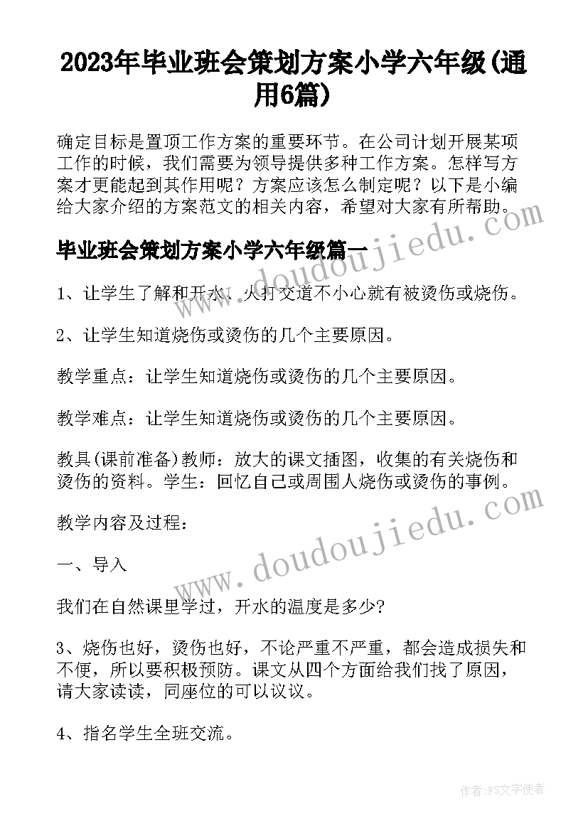 2023年毕业班会策划方案小学六年级(通用6篇)