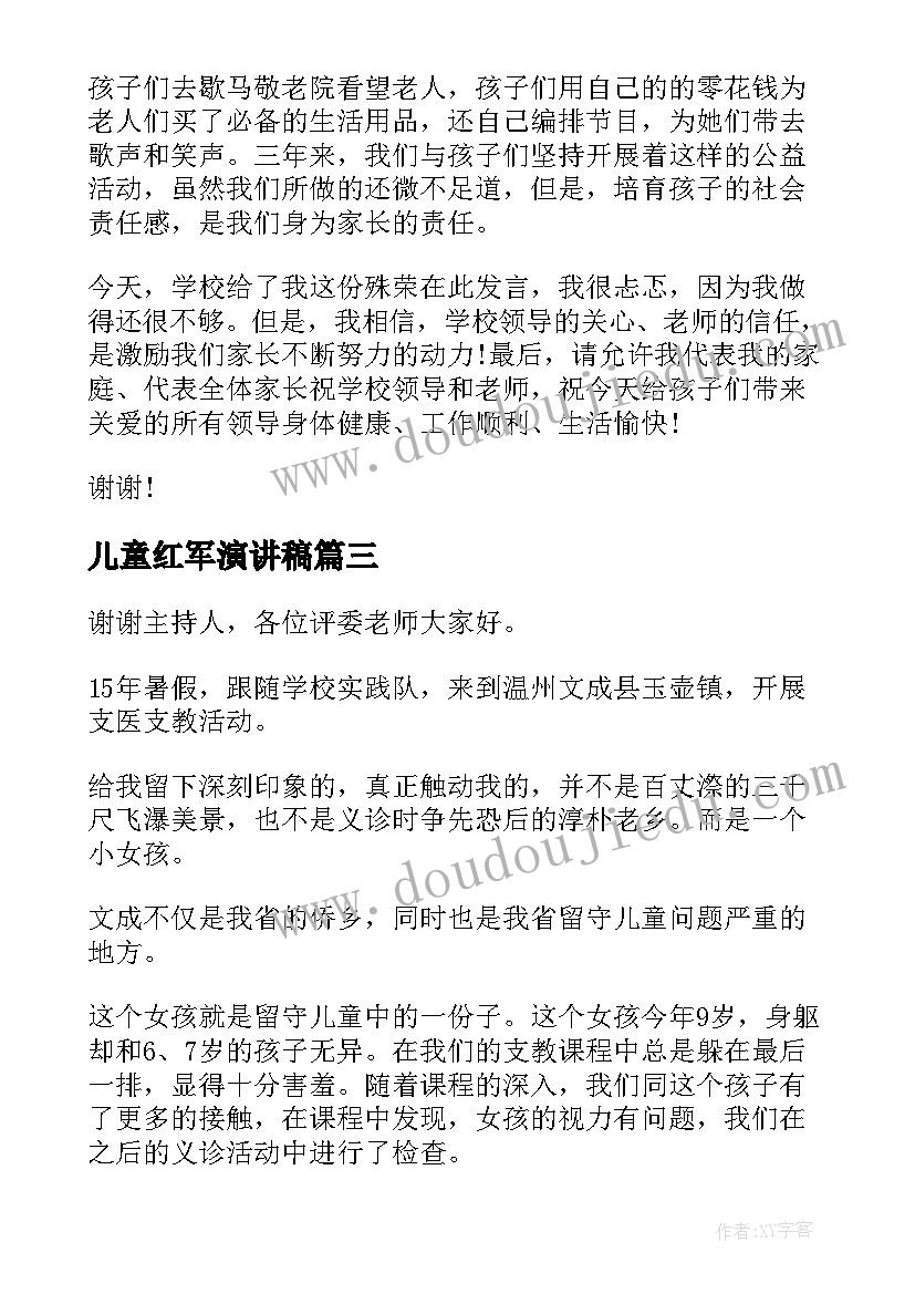 2023年儿童红军演讲稿(通用6篇)