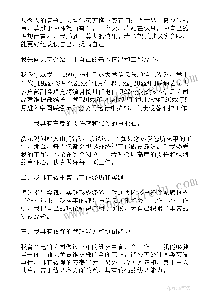 竟聘保洁主管演讲稿(精选10篇)