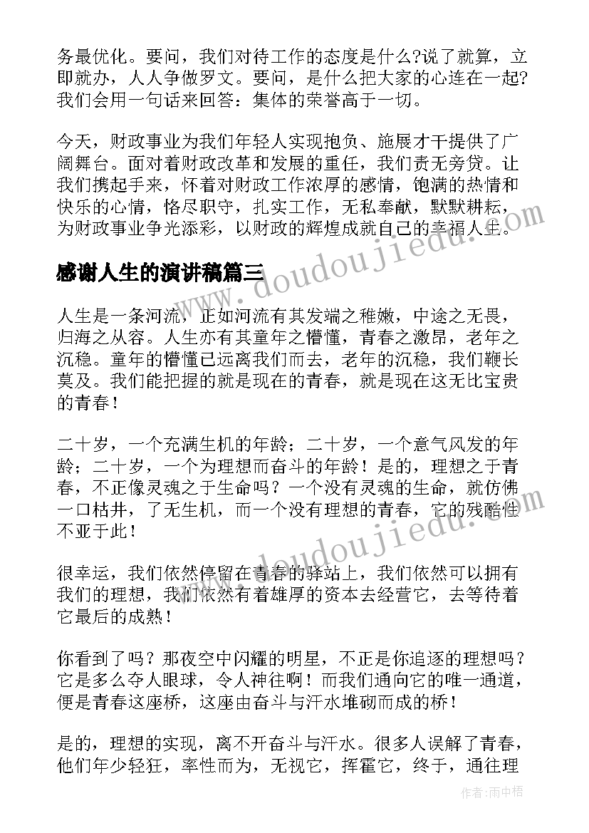 最新感谢人生的演讲稿(精选10篇)