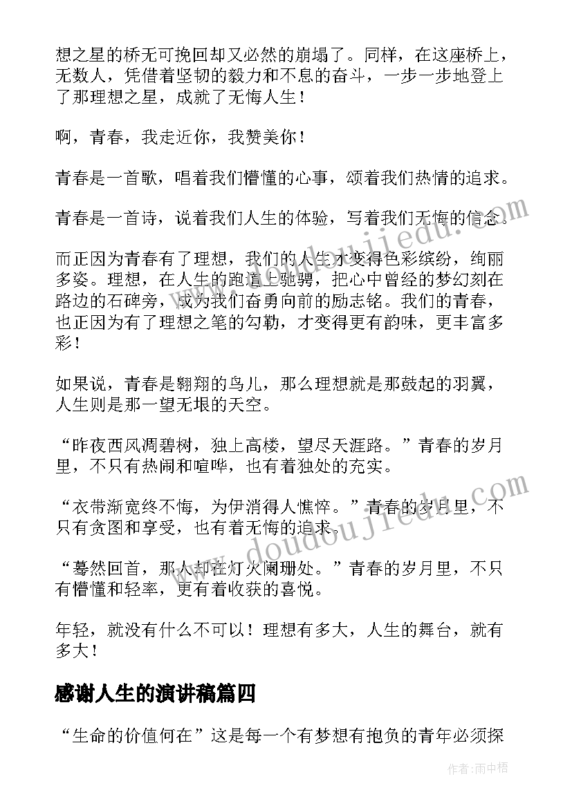 最新感谢人生的演讲稿(精选10篇)