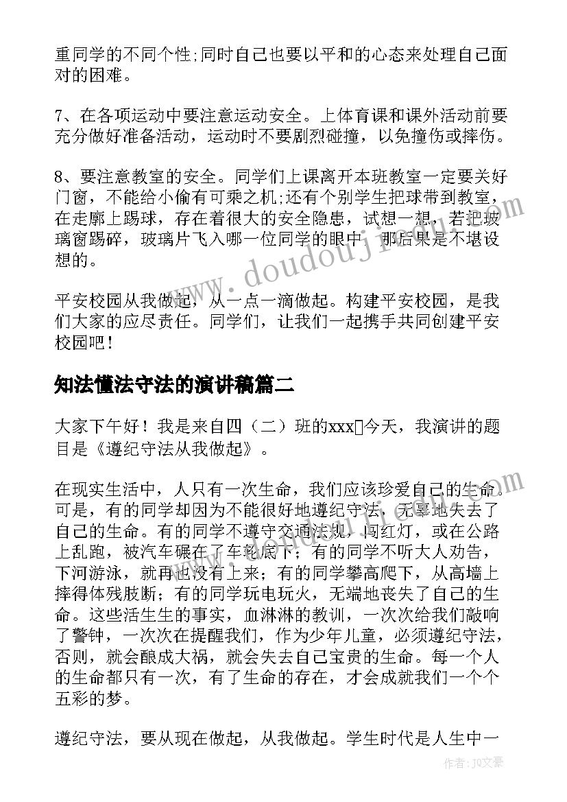 2023年知法懂法守法的演讲稿 知法学法懂法演讲稿(汇总9篇)