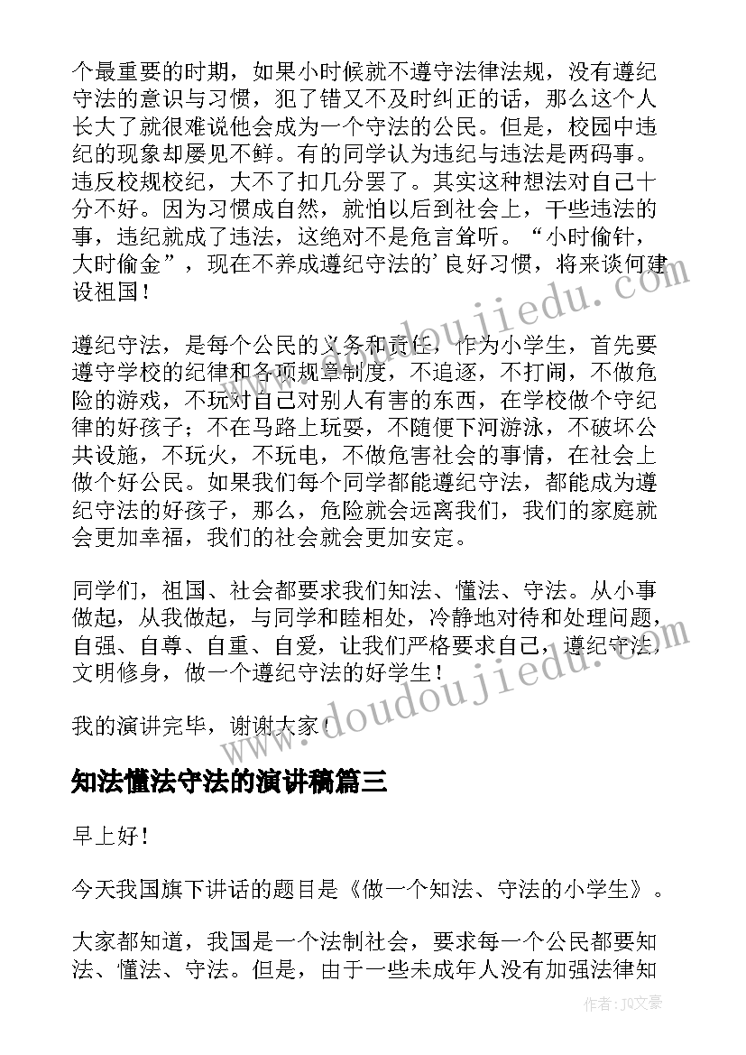 2023年知法懂法守法的演讲稿 知法学法懂法演讲稿(汇总9篇)